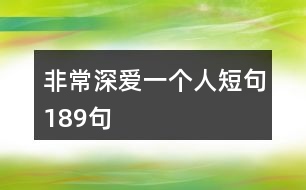 非常深愛一個(gè)人短句189句