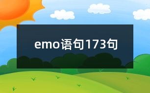 emo語句173句