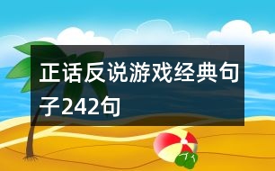 正話反說游戲經(jīng)典句子242句