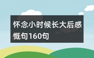 懷念小時(shí)候長大后感慨句160句