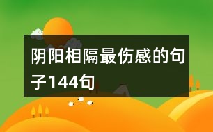 陰陽(yáng)相隔最傷感的句子144句