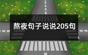 熬夜句子說(shuō)說(shuō)205句