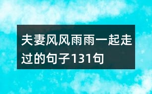 夫妻風(fēng)風(fēng)雨雨一起走過的句子131句