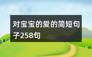 對寶寶的愛的簡短句子258句