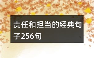 責任和擔當?shù)慕?jīng)典句子256句