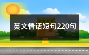 英文情話短句220句