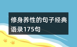 修身養(yǎng)性的句子經(jīng)典語錄175句