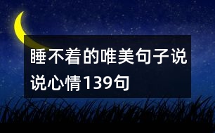 睡不著的唯美句子說(shuō)說(shuō)心情139句