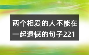 兩個相愛的人不能在一起遺憾的句子221句