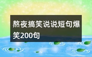 熬夜搞笑說說短句爆笑200句