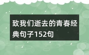 致我們逝去的青春經(jīng)典句子152句