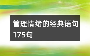 管理情緒的經典語句175句