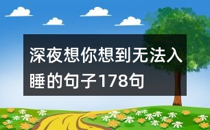 深夜想你想到無法入睡的句子178句