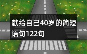 獻給自己40歲的簡短語句122句