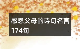 感恩父母的詩句名言174句