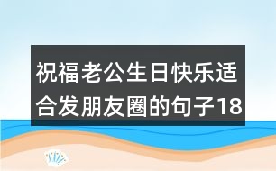 祝福老公生日快樂適合發(fā)朋友圈的句子183句