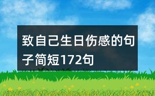 致自己生日傷感的句子簡短172句