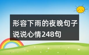 形容下雨的夜晚句子說說心情248句