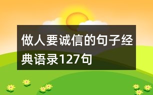 做人要誠信的句子經典語錄127句