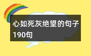 心如死灰,絕望的句子190句