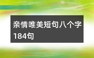 親情唯美短句八個字184句