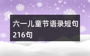 六一兒童節(jié)語錄短句216句