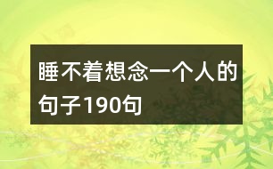 睡不著想念一個(gè)人的句子190句