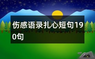 傷感語錄扎心短句190句