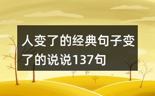 人變了的經(jīng)典句子變了的說說137句