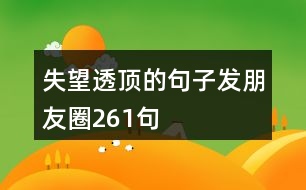 失望透頂?shù)木渥影l(fā)朋友圈261句