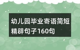 幼兒園畢業(yè)寄語簡短精辟句子160句