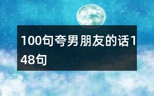 100句夸男朋友的話148句