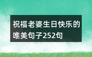 祝福老婆生日快樂(lè)的唯美句子252句