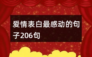 愛情表白最感動的句子206句