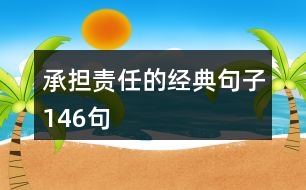 承擔責任的經典句子146句