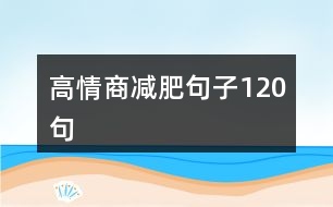 高情商減肥句子120句