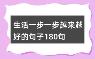 生活一步一步越來(lái)越好的句子180句