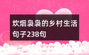 炊煙裊裊的鄉(xiāng)村生活句子238句