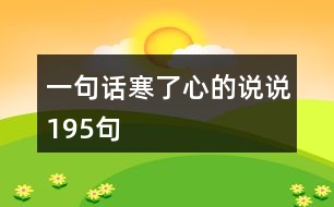 一句話(huà)寒了心的說(shuō)說(shuō)195句