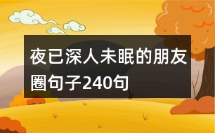 夜已深,人未眠的朋友圈句子240句