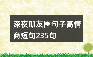 深夜朋友圈句子高情商短句235句