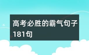 高考必勝的霸氣句子181句