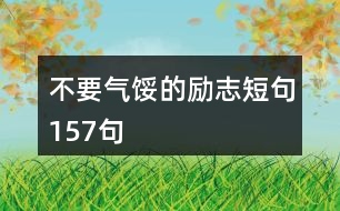 不要氣餒的勵志短句157句