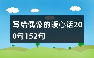 寫給偶像的暖心話200句152句