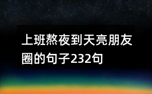 上班熬夜到天亮朋友圈的句子232句