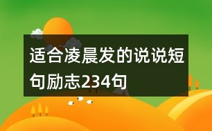 適合凌晨發(fā)的說說短句勵(lì)志234句