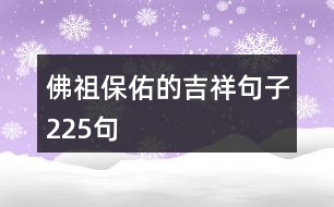 佛祖保佑的吉祥句子225句