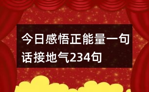 今日感悟正能量一句話(huà)接地氣234句