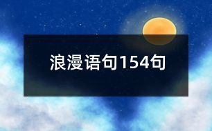 浪漫語句154句