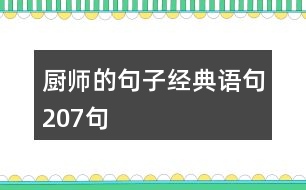 廚師的句子經(jīng)典語句207句